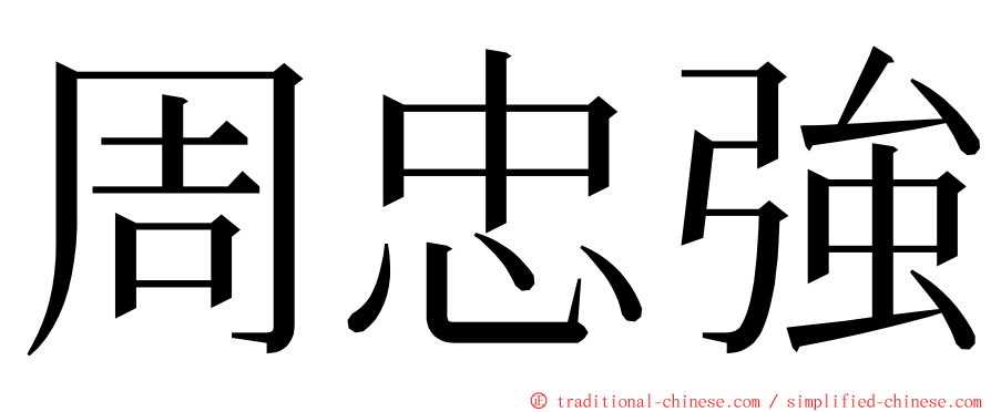 周忠強 ming font