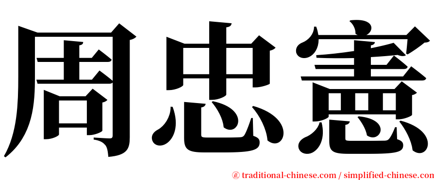 周忠憲 serif font