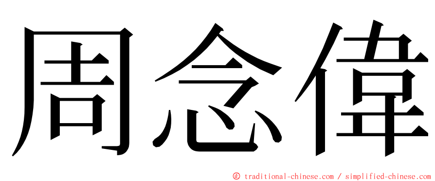 周念偉 ming font