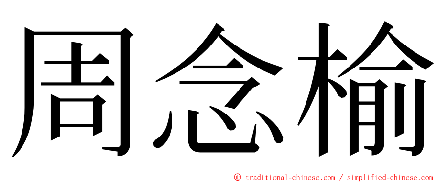 周念榆 ming font