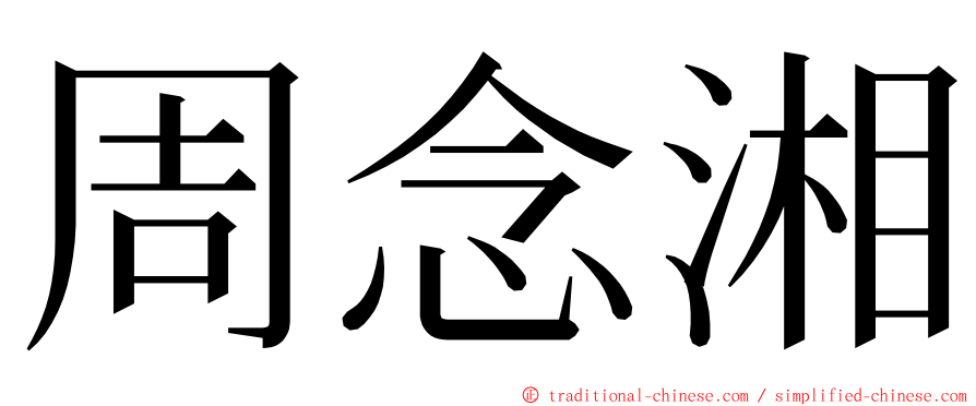 周念湘 ming font