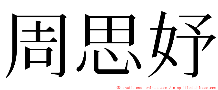 周思妤 ming font