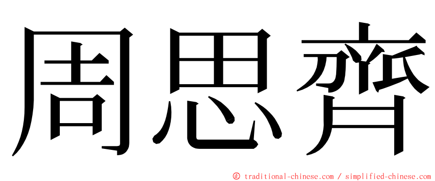 周思齊 ming font