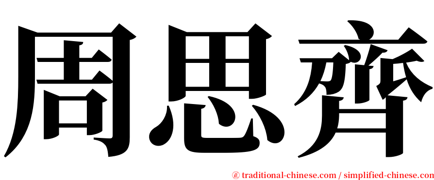 周思齊 serif font