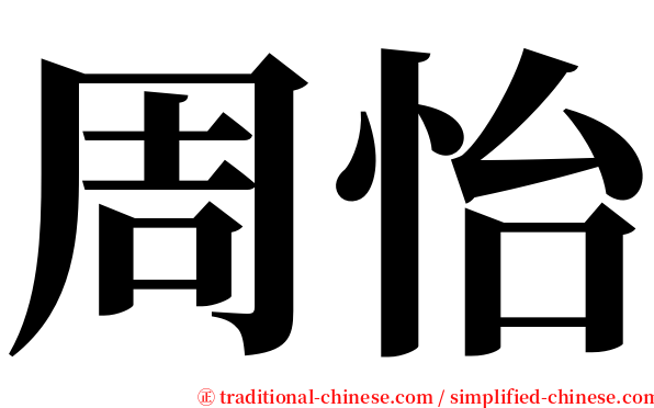 周怡 serif font