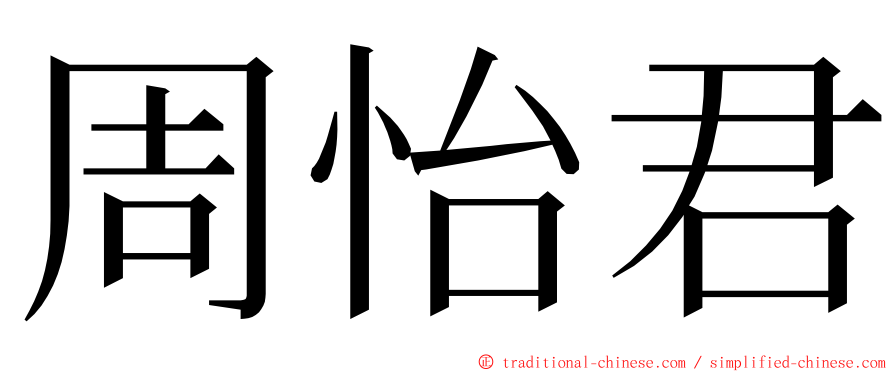 周怡君 ming font