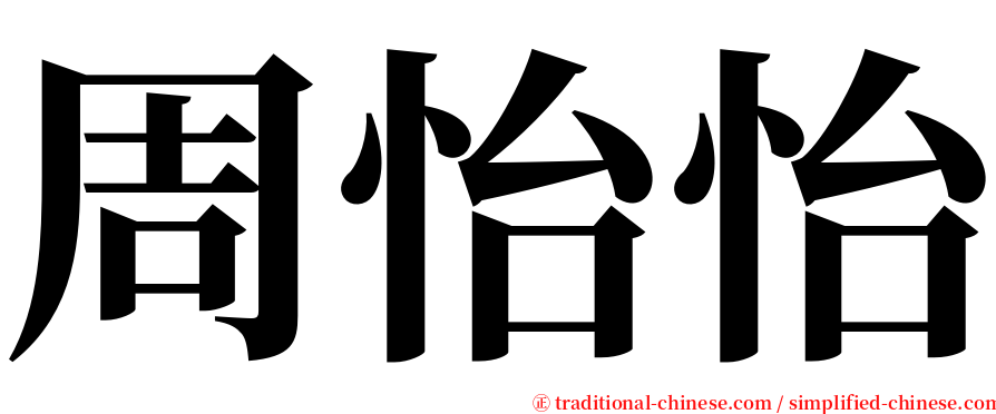 周怡怡 serif font