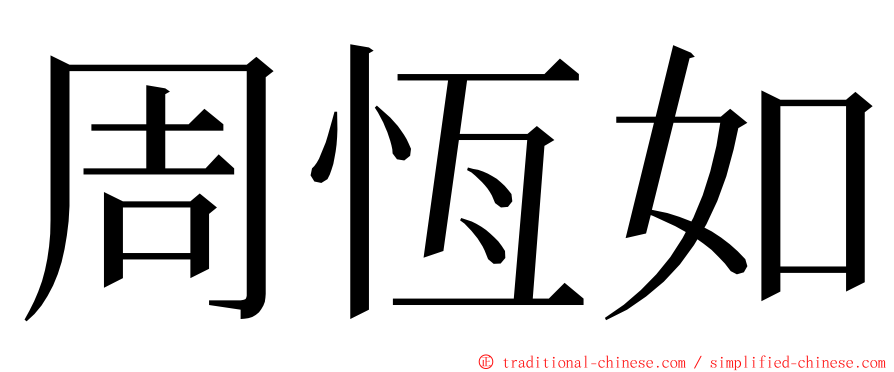 周恆如 ming font