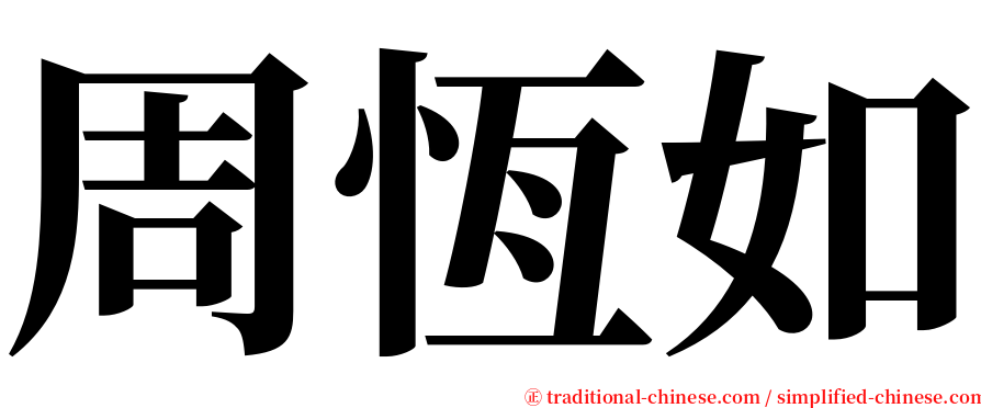 周恆如 serif font