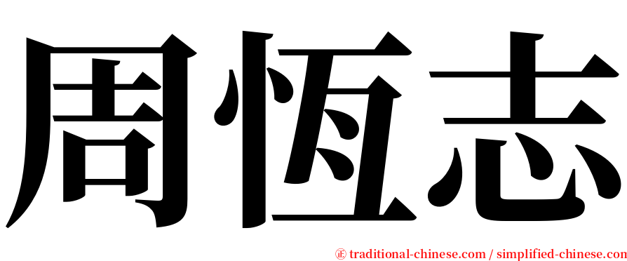 周恆志 serif font