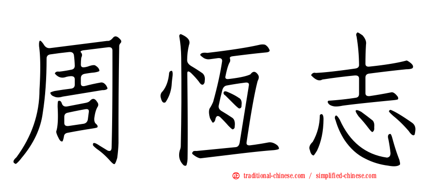 周恆志