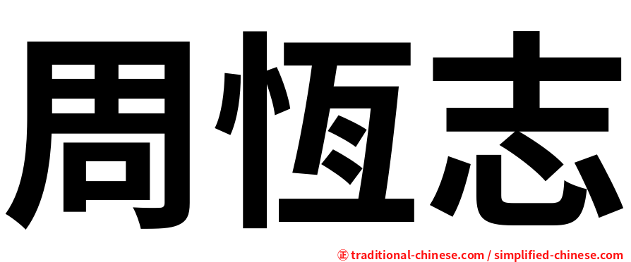 周恆志