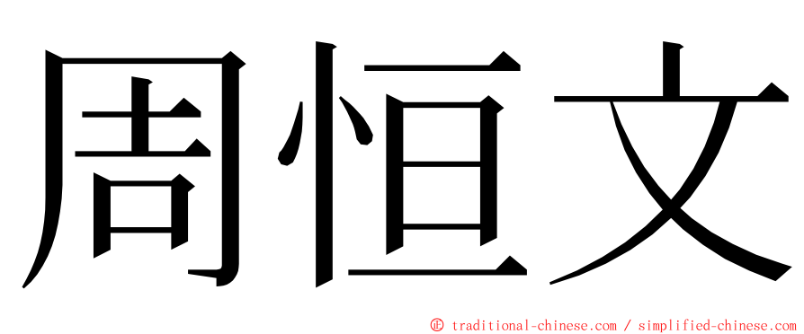 周恒文 ming font