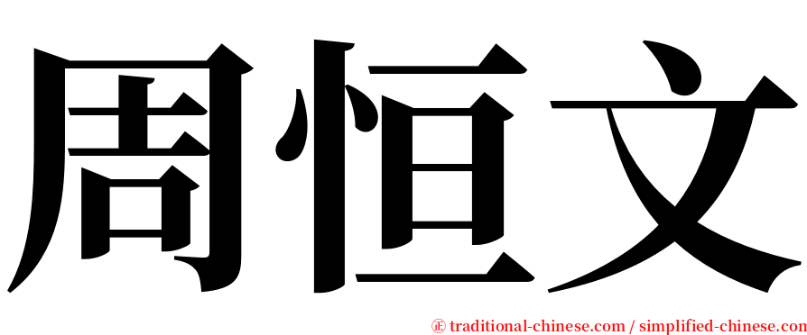 周恒文 serif font