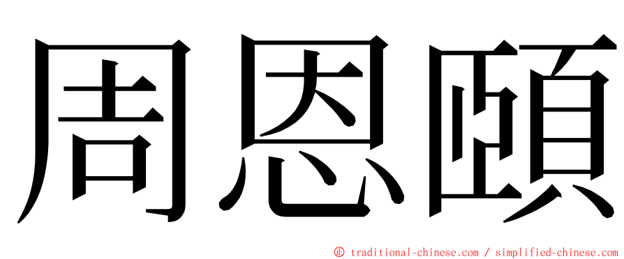 周恩頤 ming font