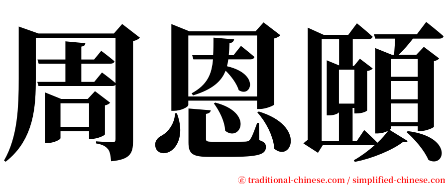 周恩頤 serif font