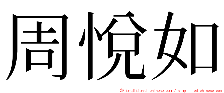 周悅如 ming font