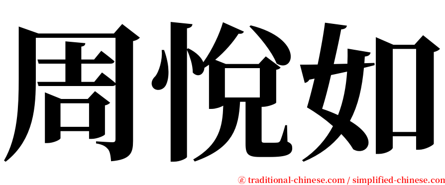 周悅如 serif font