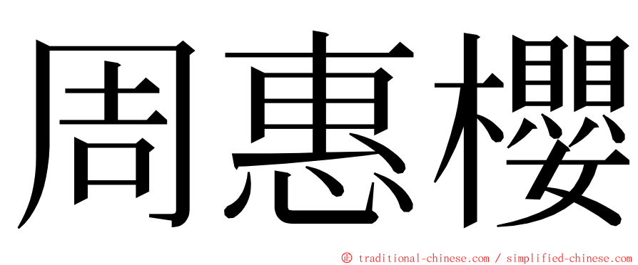 周惠櫻 ming font