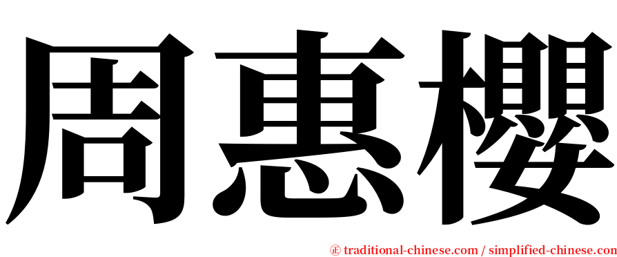 周惠櫻 serif font