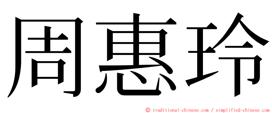 周惠玲 ming font