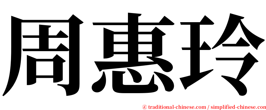 周惠玲 serif font