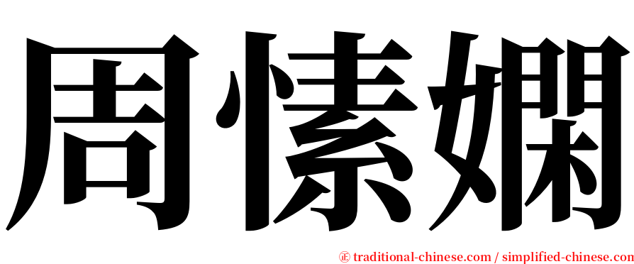 周愫嫻 serif font