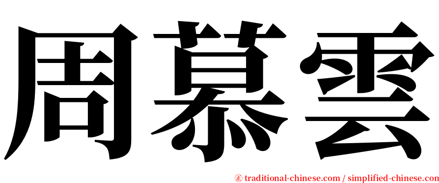 周慕雲 serif font
