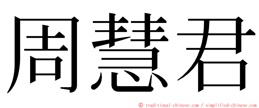 周慧君 ming font