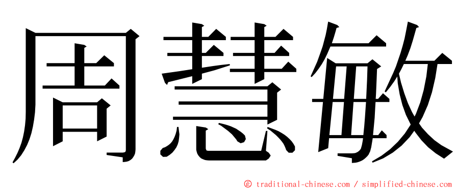 周慧敏 ming font