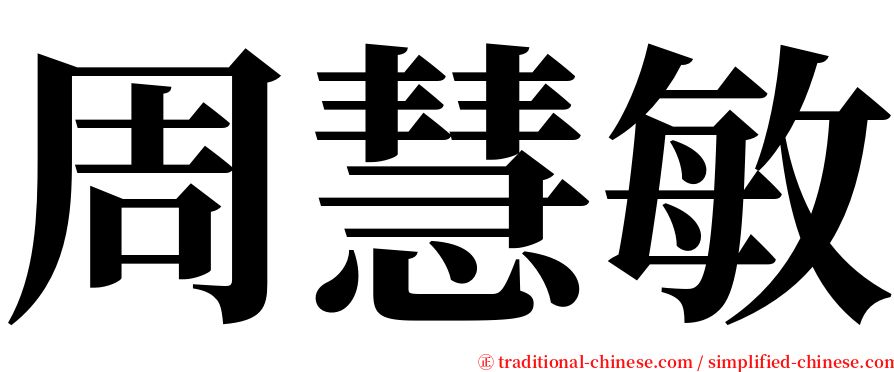 周慧敏 serif font