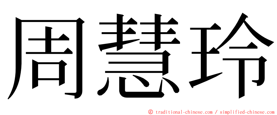 周慧玲 ming font