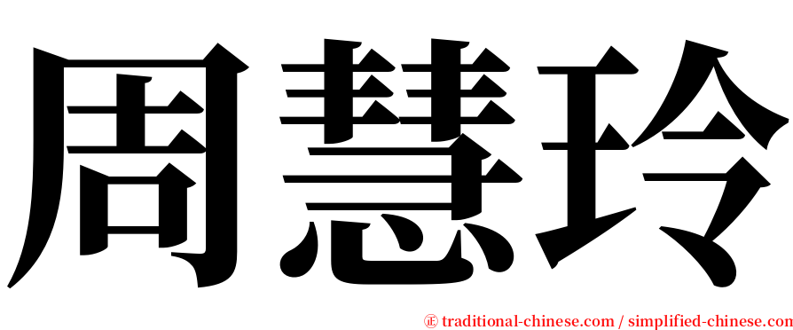 周慧玲 serif font