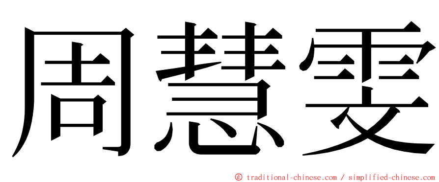 周慧雯 ming font