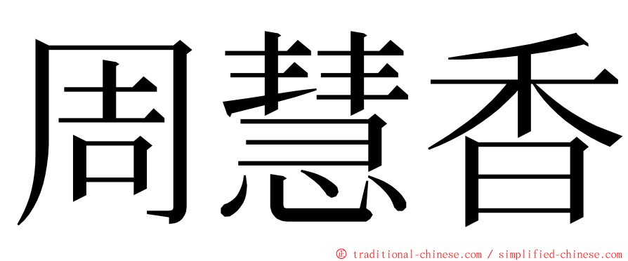 周慧香 ming font