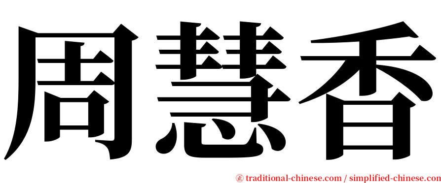 周慧香 serif font