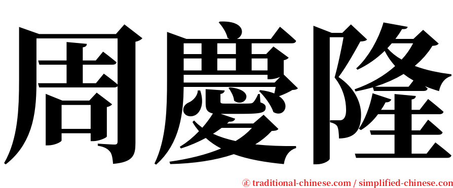 周慶隆 serif font