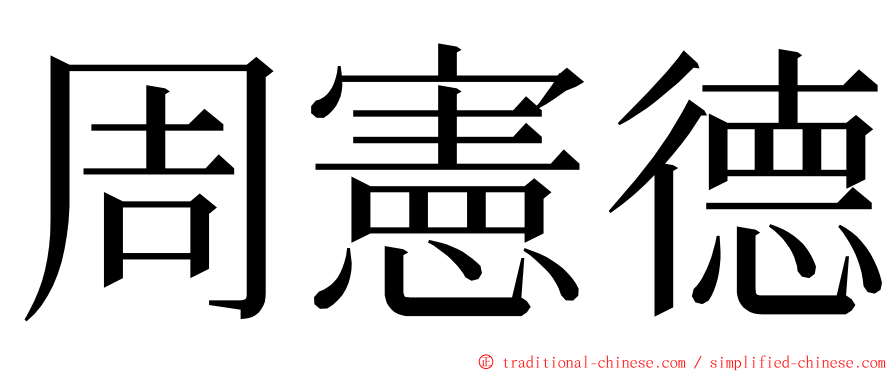 周憲德 ming font