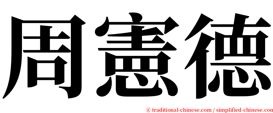 周憲德 serif font