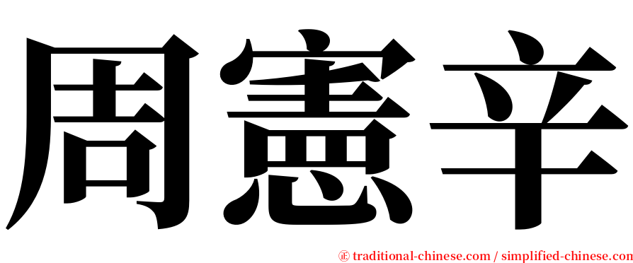 周憲辛 serif font