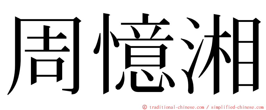 周憶湘 ming font