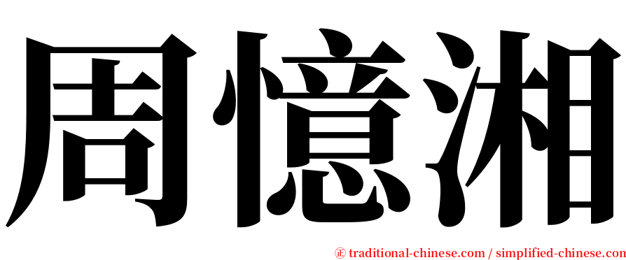 周憶湘 serif font