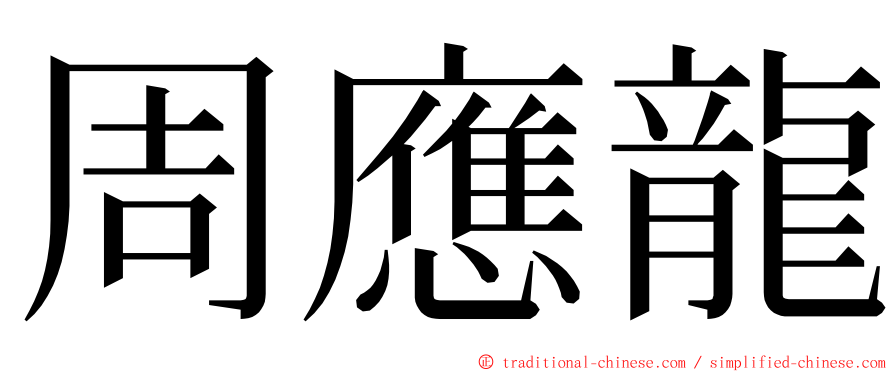 周應龍 ming font