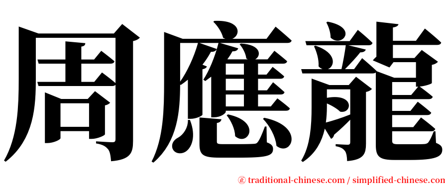 周應龍 serif font