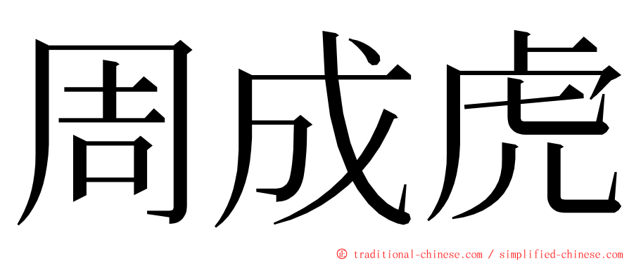 周成虎 ming font