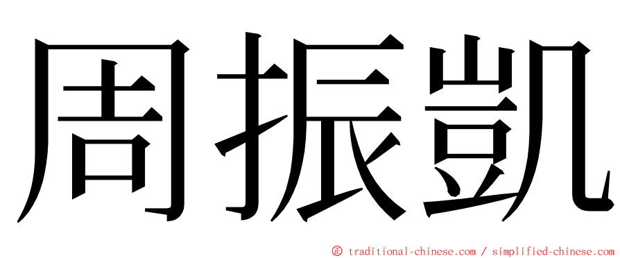 周振凱 ming font