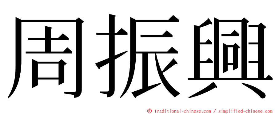 周振興 ming font