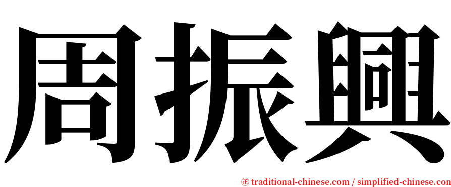 周振興 serif font