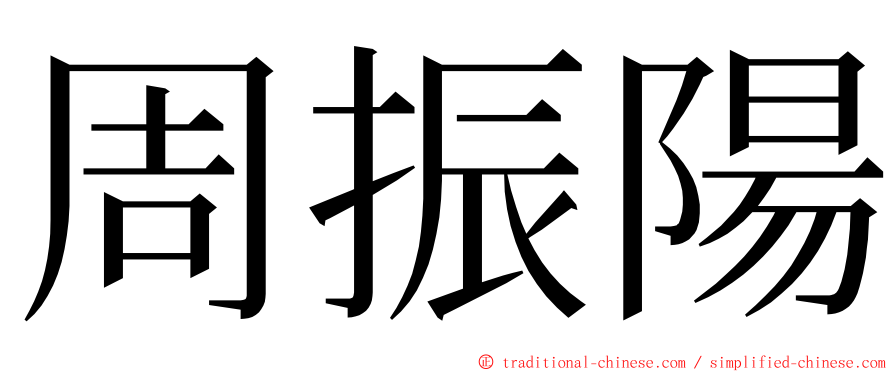 周振陽 ming font