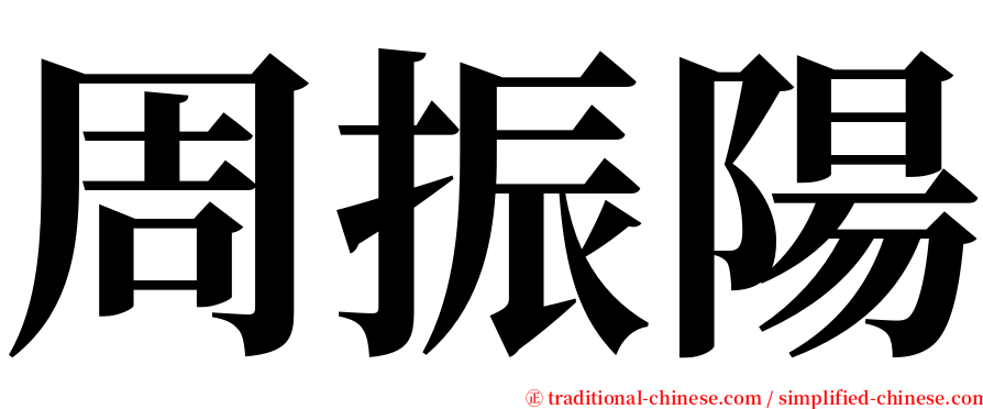 周振陽 serif font